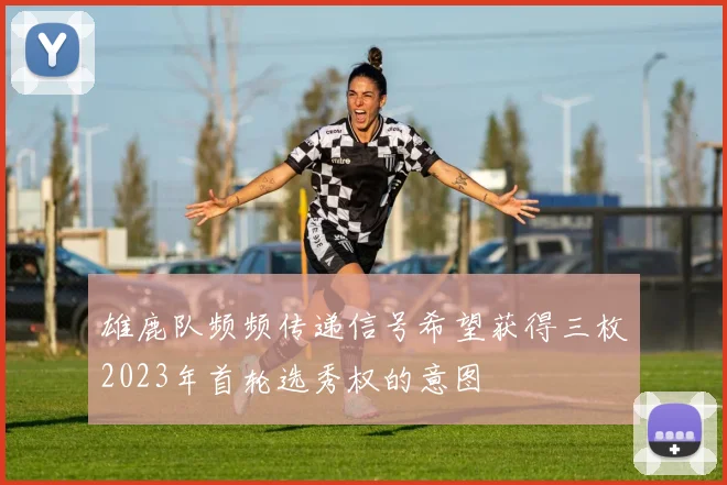 雄鹿队频频传递信号希望获得三枚2023年首轮选秀权的意图