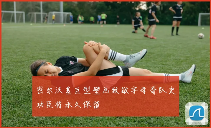 密尔沃基巨型壁画致敬字母哥队史功臣将永久保留