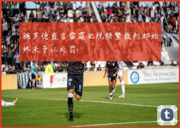 施罗德直言雷霆犯规频繁裁判却始终未予以处罚