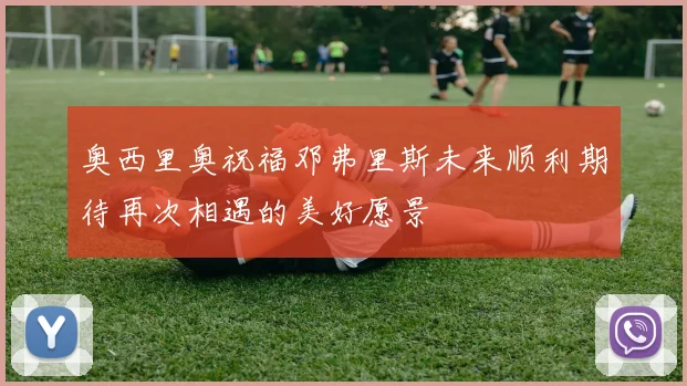 奥西里奥祝福邓弗里斯未来顺利期待再次相遇的美好愿景
